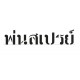 ซีดี Ultimate Fonts Thai-Eng