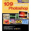 ซีดี 109 Workshop Photoshop