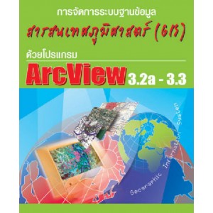 ArcView 3.2a – 3.3